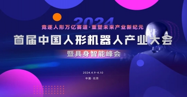 首届中国人形机器人产业大会将于4月在北京召开，爱迪斯通携Xsens动捕系统设备参展