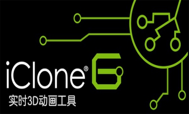 iClone 实时3D动画工具